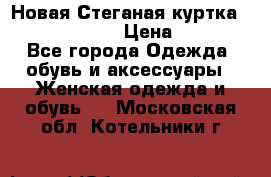 Новая Стеганая куртка burberry 46-48  › Цена ­ 12 000 - Все города Одежда, обувь и аксессуары » Женская одежда и обувь   . Московская обл.,Котельники г.